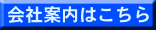 会社案内はこちら